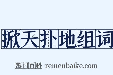 掀天扑地组词是什么意思的图片